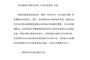 为什么优秀的篮球运动员需要心理素质训练